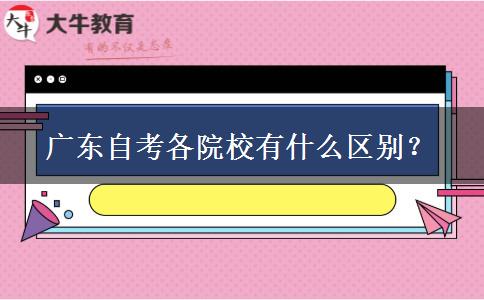 广东自考各院校有什么区别？