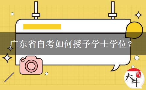 广东省自考如何授予学士学位？