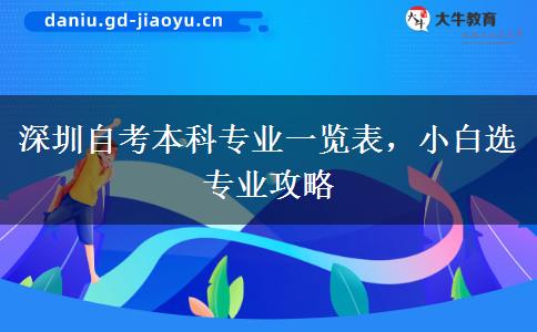 深圳自考本科专业一览表，小白选专业攻略