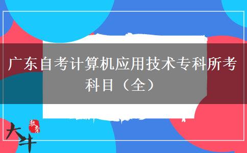 广东自考计算机应用技术专科所考科目（全）