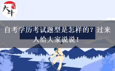 自考学历考试题型是怎样的？过来人给大家说说！