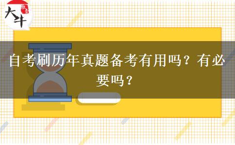 自考刷历年真题备考有用吗？有必要吗？