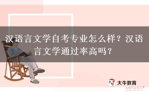 汉语言文学自考专业怎么样？汉语言文学通过率高吗？