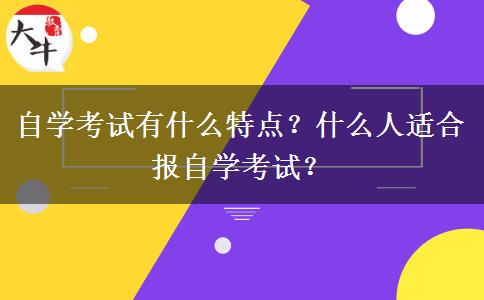 自学考试有什么特点？什么人适合报自学考试？