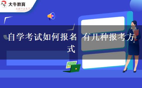 自学考试如何报名 有几种报考方式