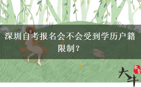 深圳自考报名会不会受到学历户籍限制？
