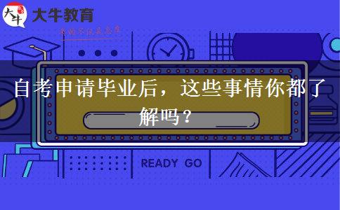 自考申请毕业后，这些事情你都了解吗？