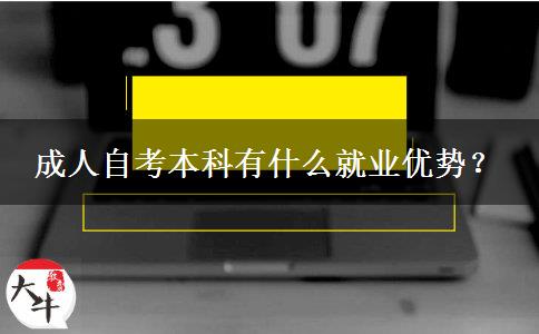 成人自考本科有什么就业优势？