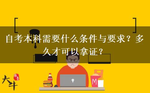 自考本科需要什么条件与要求？多久才可以拿证？