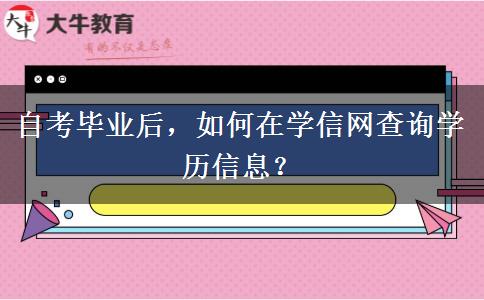 自考毕业后，如何在学信网查询学历信息？