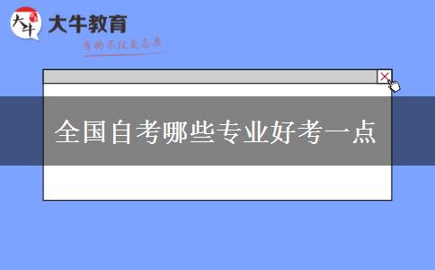 全国自考哪些专业好考一点