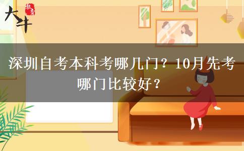 深圳自考本科考哪几门？10月先考哪门比较好？