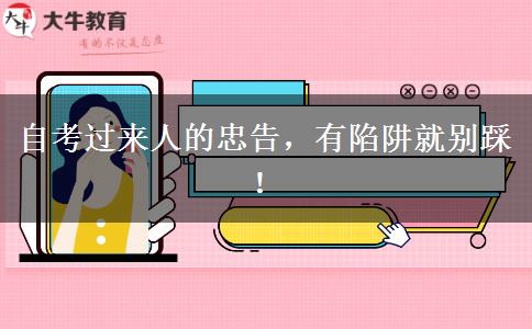 自考过来人的忠告，有陷阱就别踩！