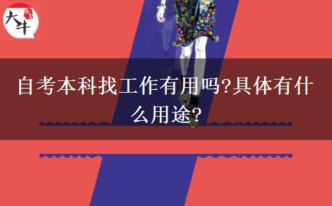 自考本科找工作有用吗?具体有什么用途?