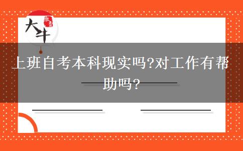 上班自考本科现实吗?对工作有帮助吗?