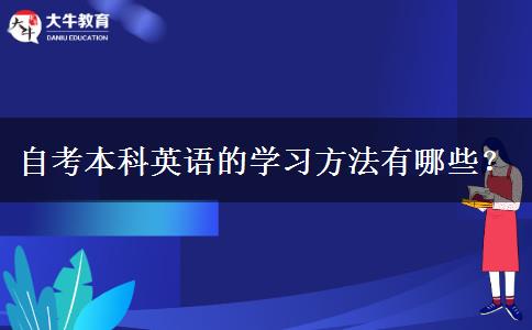自考本科英语的学习方法有哪些？