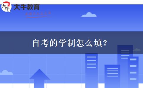 自考的学制怎么填？