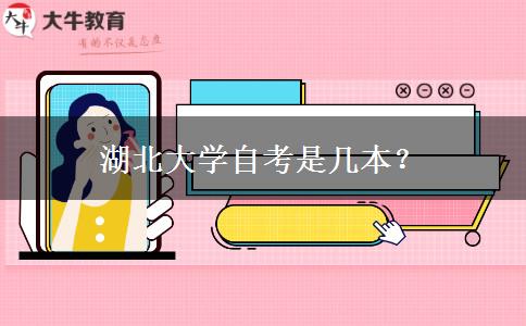 湖北大学自考是几本？