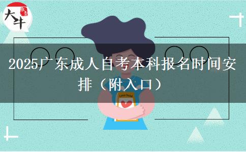 2025广东成人自考本科报名时间安排（附入口）