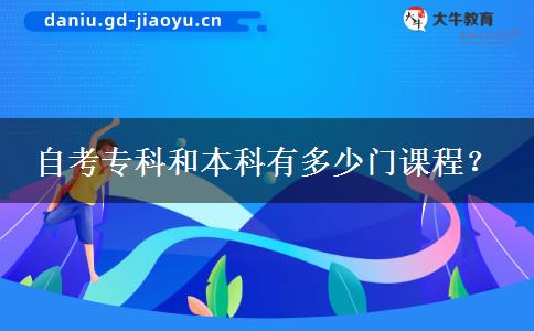 自考专科和本科有多少门课程？