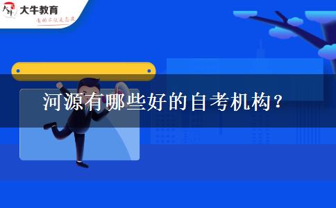 河源有哪些好的自考机构？