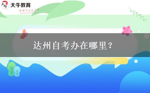 达州自考办在哪里？