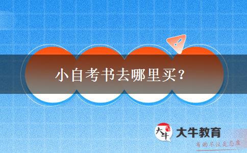 小自考书去哪里买？