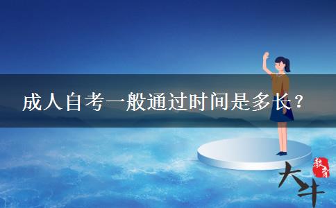 成人自考一般通过时间是多长？