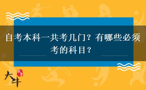 自考本科一共考几门？有哪些必须考的科目？