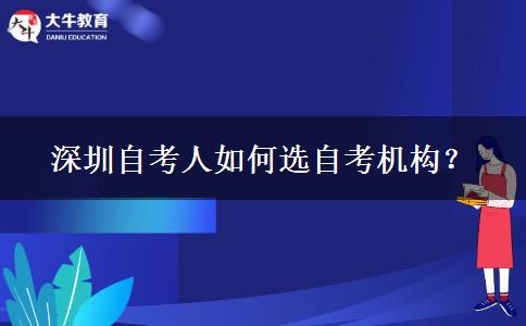 深圳自考人如何选自考机构？