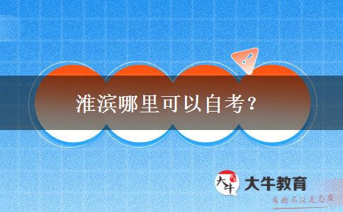 淮滨哪里可以自考？