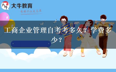 工商企业管理自考考多久？学费多少？