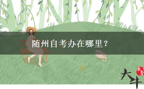 随州自考办在哪里？
