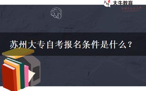 苏州大专自考报名条件是什么？