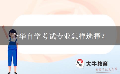金华自学考试专业怎样选择？