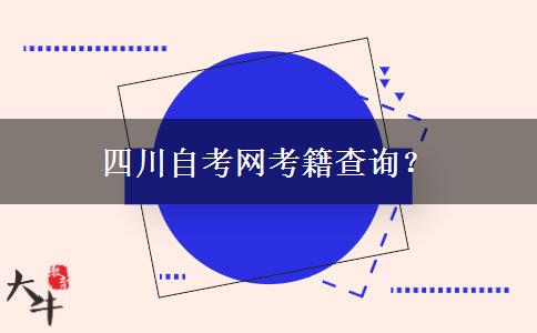 四川自考网考籍查询？
