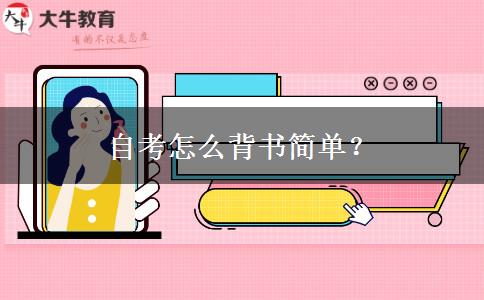 自考怎么背书简单？