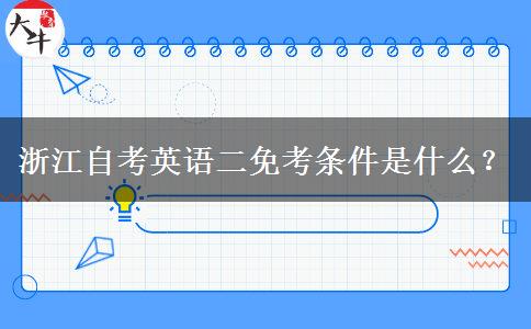 浙江自考英语二免考条件是什么？