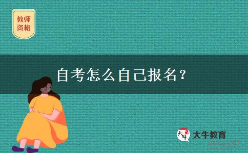 自考怎么自己报名? 自考怎么自己报名?