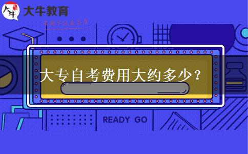 大专自考费用大约多少？