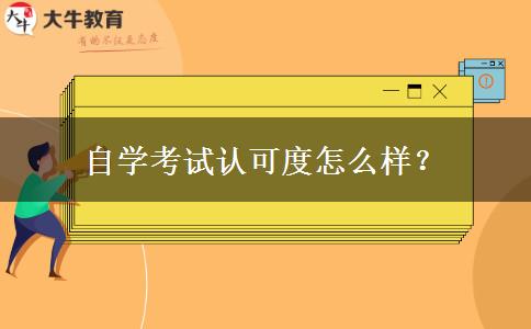 自学考试认可度怎么样？