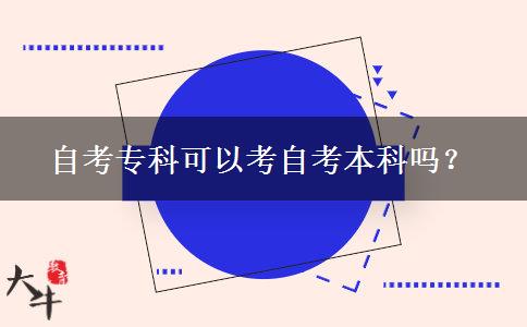 自考专科可以考自考本科吗？
