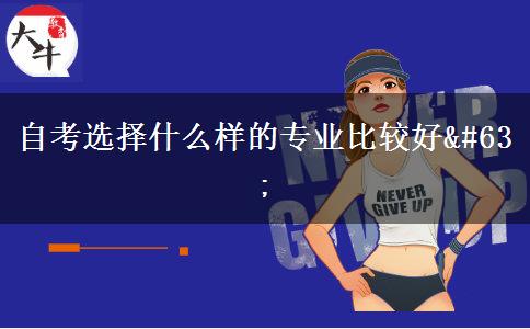 自考选择什么样的专业比较好?