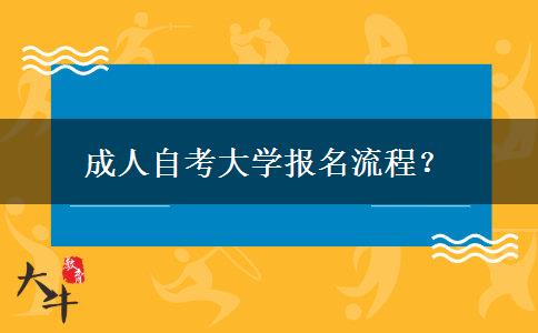 成人自考大学报名流程？