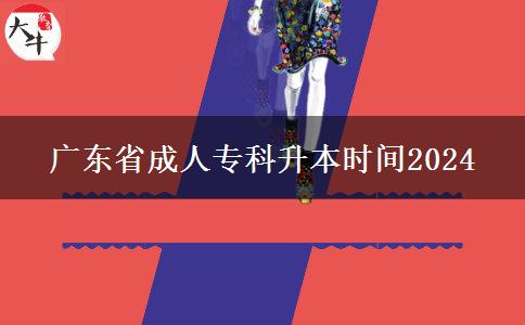 广东省成人专科升本时间2024