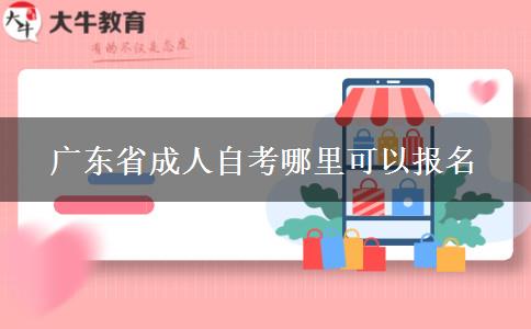 广东省成人自考哪里可以报名