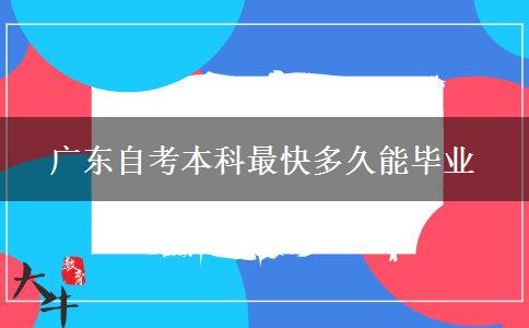 广东自考本科最快多久能毕业