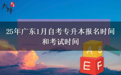 25年广东1月自考专升本报名时间和考试时间