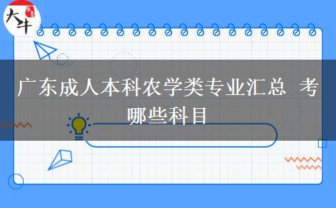 广东成人本科农学类专业汇总 考哪些科目