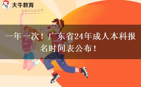 一年一次！广东省24年成人本科报名时间表公布！